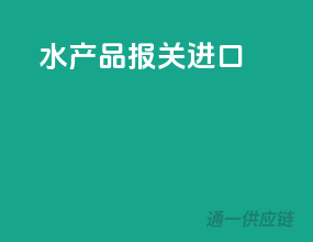 水产品报关进口