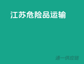 江苏危险品运输