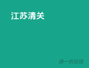 江苏清关