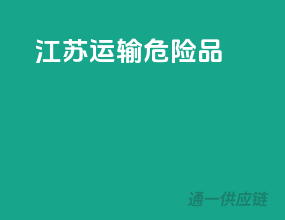 江苏运输危险品