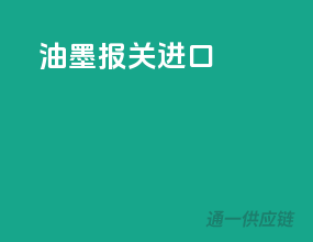 油墨报关进口