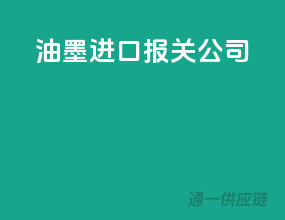 油墨进口报关公司