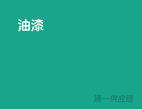 油漆3c