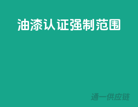油漆3c认证强制范围