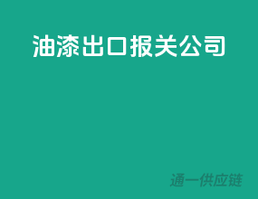 油漆出口报关公司