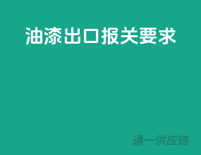 油漆出口报关要求