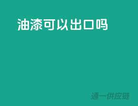 油漆可以出口吗