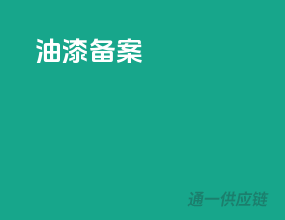 油漆备案