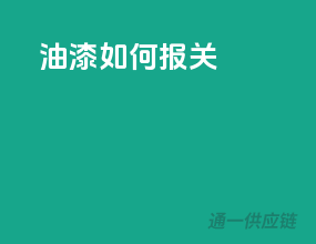 油漆如何报关
