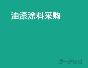 油漆涂料 采购