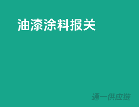 油漆涂料报关