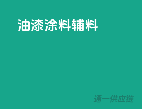 油漆涂料辅料