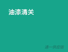 油漆清关