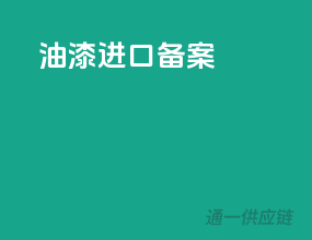 油漆进口备案