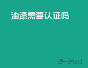 油漆需要3c认证吗