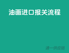 油画进口报关流程