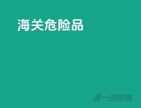 海关危险品