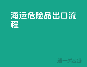 海运危险品出口流程
