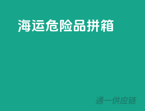 海运危险品拼箱