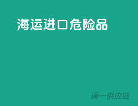 海运进口危险品