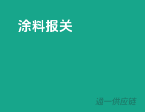 涂料 报关