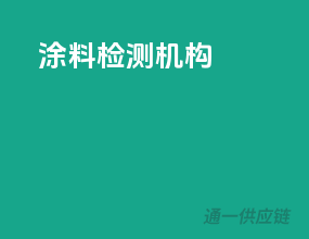 涂料 检测 机构