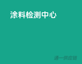 涂料 检测中心