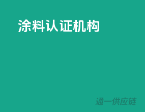 涂料3c认证机构