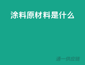 涂料原材料是什么