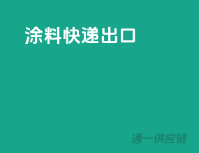 涂料快递出口