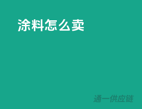 涂料怎么卖