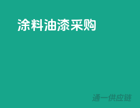 涂料油漆采购