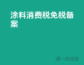 涂料消费税免税备案