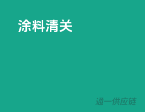 涂料清关