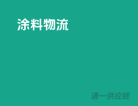 涂料物流
