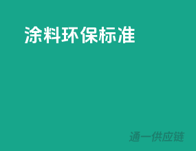 涂料环保标准
