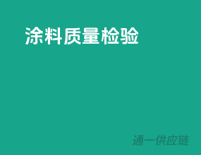 涂料质量检验
