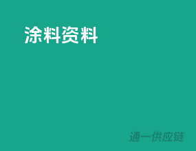 涂料资料