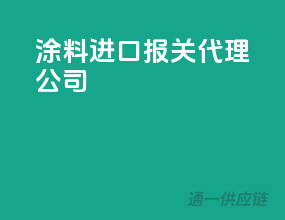 涂料进口报关代理公司