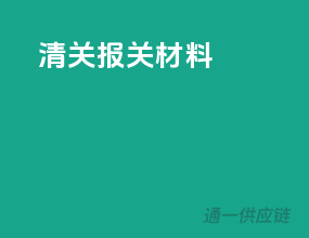 清关报关材料