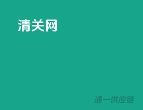 清关网