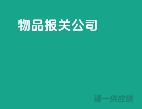 物品报关公司