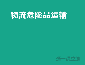 物流 危险品运输