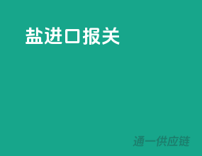 盐进口报关