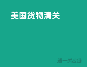 美国货物清关