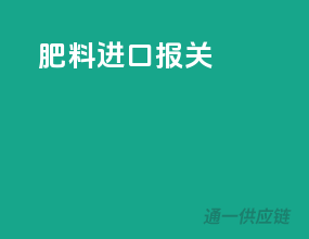 肥料进口报关
