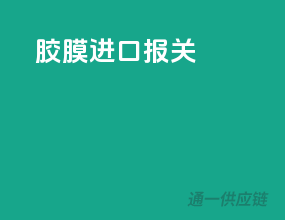 胶膜进口报关