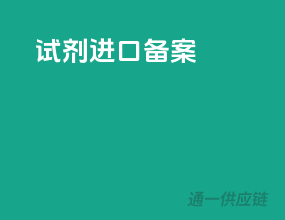 试剂进口备案