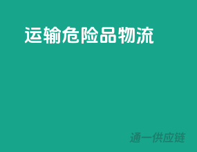 运输危险品物流