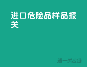 进口危险品样品报关